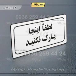 تابلو لیزری لطفاً اینجا پارک نکنید - Image 7